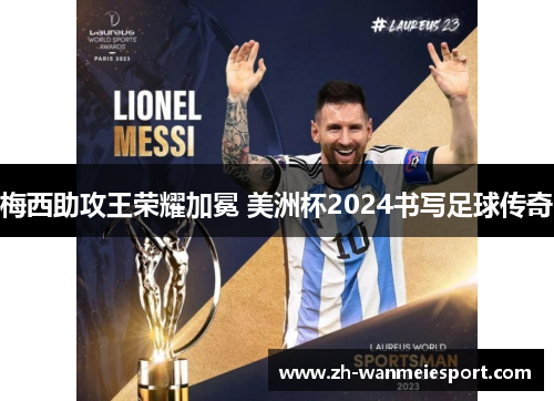 梅西助攻王荣耀加冕 美洲杯2024书写足球传奇