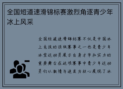 全国短道速滑锦标赛激烈角逐青少年冰上风采