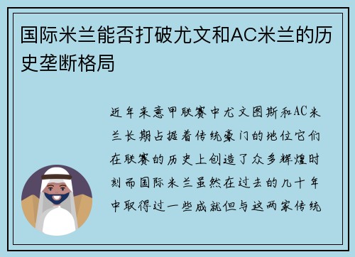 国际米兰能否打破尤文和AC米兰的历史垄断格局
