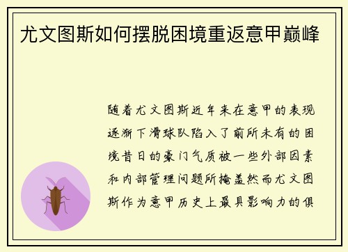 尤文图斯如何摆脱困境重返意甲巅峰