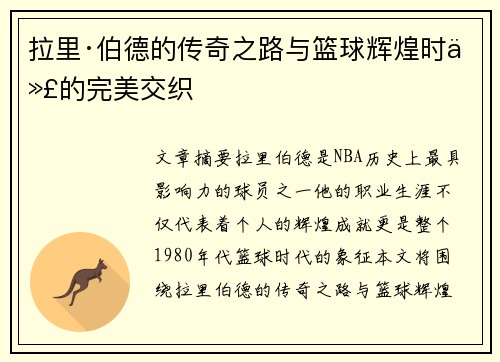 拉里·伯德的传奇之路与篮球辉煌时代的完美交织