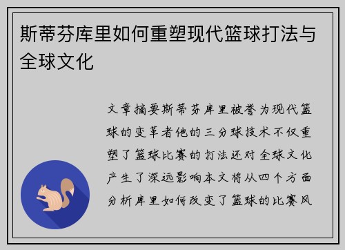 斯蒂芬库里如何重塑现代篮球打法与全球文化