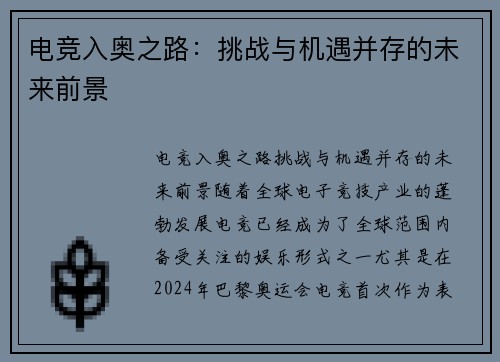 电竞入奥之路：挑战与机遇并存的未来前景