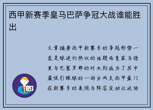 西甲新赛季皇马巴萨争冠大战谁能胜出