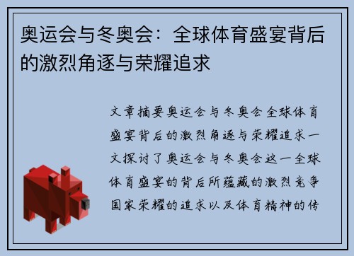 奥运会与冬奥会：全球体育盛宴背后的激烈角逐与荣耀追求