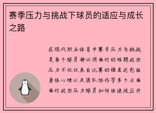 赛季压力与挑战下球员的适应与成长之路