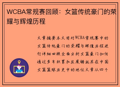 WCBA常规赛回顾：女篮传统豪门的荣耀与辉煌历程