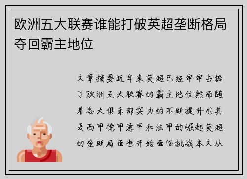 欧洲五大联赛谁能打破英超垄断格局夺回霸主地位
