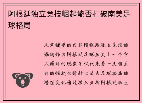 阿根廷独立竞技崛起能否打破南美足球格局