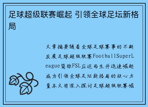 足球超级联赛崛起 引领全球足坛新格局