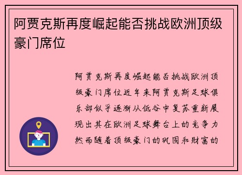 阿贾克斯再度崛起能否挑战欧洲顶级豪门席位