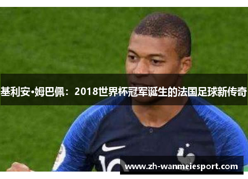 基利安·姆巴佩：2018世界杯冠军诞生的法国足球新传奇