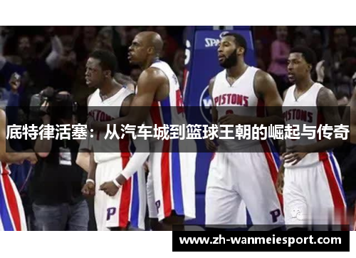 底特律活塞：从汽车城到篮球王朝的崛起与传奇