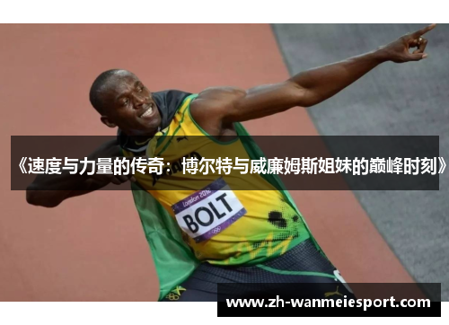 《速度与力量的传奇：博尔特与威廉姆斯姐妹的巅峰时刻》