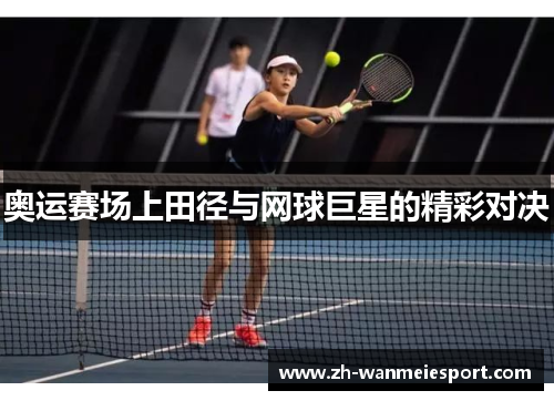 奥运赛场上田径与网球巨星的精彩对决