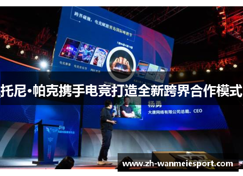 托尼·帕克携手电竞打造全新跨界合作模式