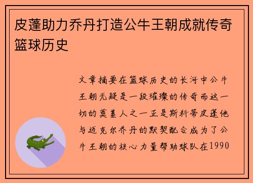 皮蓬助力乔丹打造公牛王朝成就传奇篮球历史