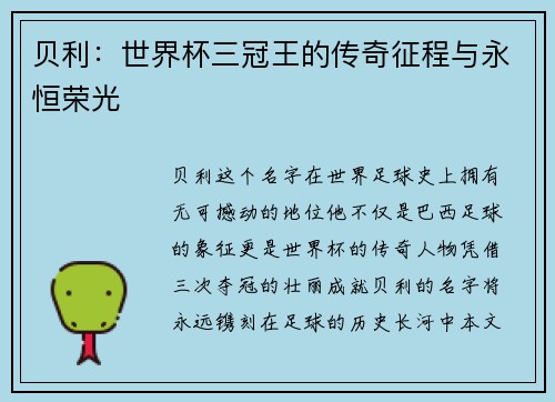 贝利：世界杯三冠王的传奇征程与永恒荣光