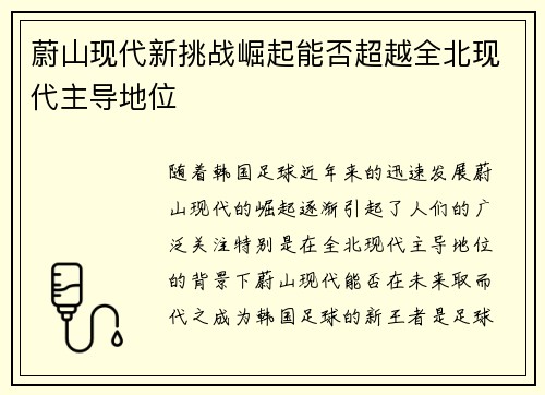 蔚山现代新挑战崛起能否超越全北现代主导地位