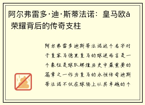 阿尔弗雷多·迪·斯蒂法诺：皇马欧冠荣耀背后的传奇支柱