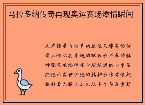 马拉多纳传奇再现奥运赛场燃情瞬间