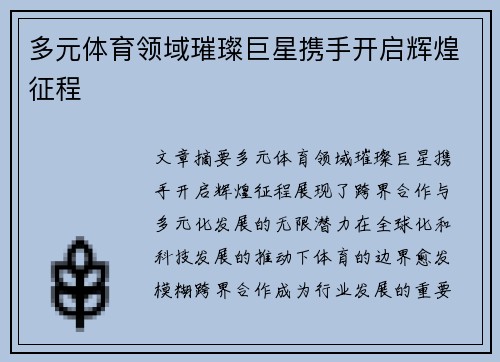 多元体育领域璀璨巨星携手开启辉煌征程