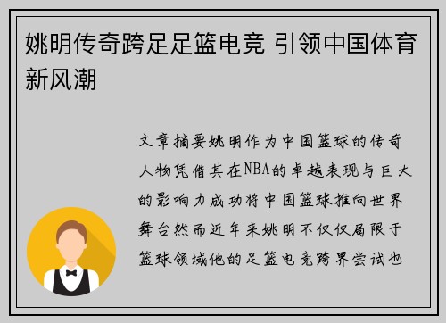 姚明传奇跨足足篮电竞 引领中国体育新风潮