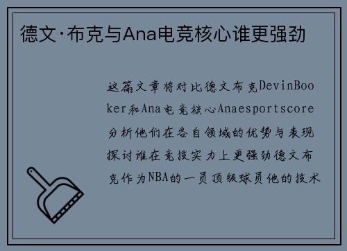 德文·布克与Ana电竞核心谁更强劲