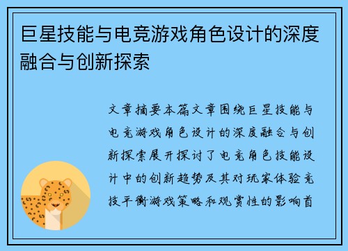巨星技能与电竞游戏角色设计的深度融合与创新探索