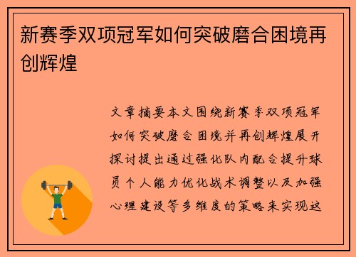 新赛季双项冠军如何突破磨合困境再创辉煌