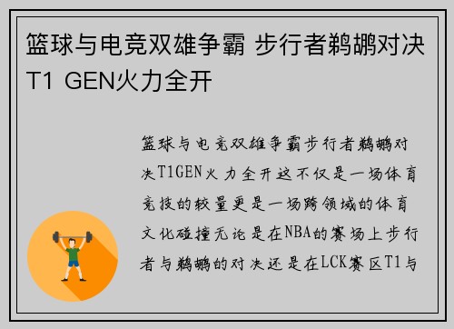 篮球与电竞双雄争霸 步行者鹈鹕对决T1 GEN火力全开