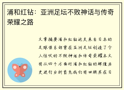 浦和红钻：亚洲足坛不败神话与传奇荣耀之路