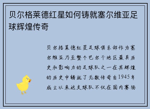 贝尔格莱德红星如何铸就塞尔维亚足球辉煌传奇
