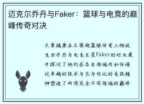迈克尔乔丹与Faker：篮球与电竞的巅峰传奇对决