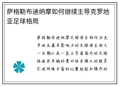 萨格勒布迪纳摩如何继续主导克罗地亚足球格局