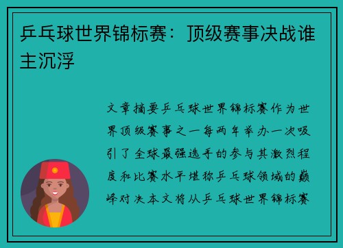乒乓球世界锦标赛：顶级赛事决战谁主沉浮