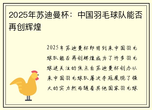 2025年苏迪曼杯：中国羽毛球队能否再创辉煌