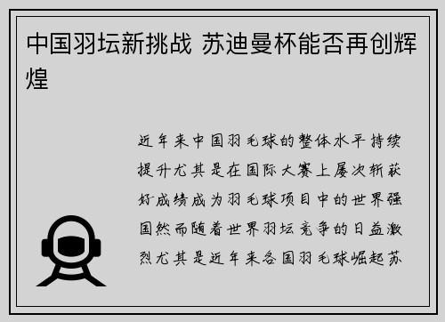 中国羽坛新挑战 苏迪曼杯能否再创辉煌