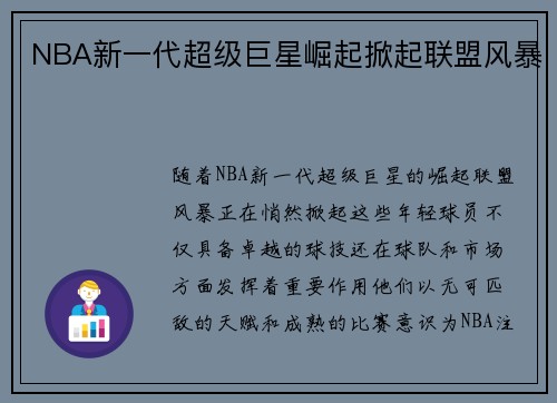 NBA新一代超级巨星崛起掀起联盟风暴
