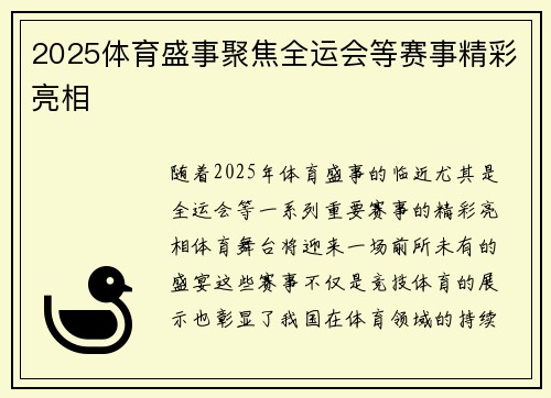2025体育盛事聚焦全运会等赛事精彩亮相