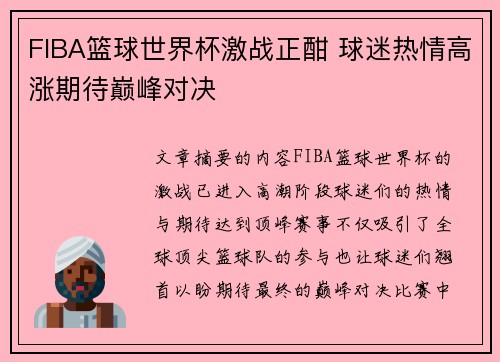 FIBA篮球世界杯激战正酣 球迷热情高涨期待巅峰对决