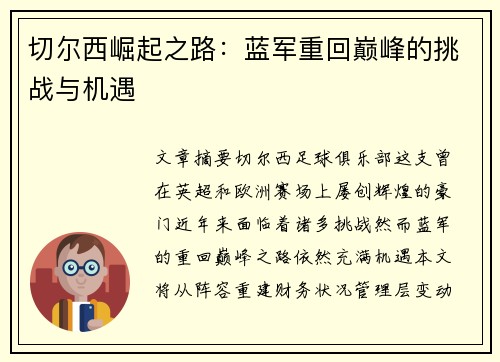 切尔西崛起之路：蓝军重回巅峰的挑战与机遇