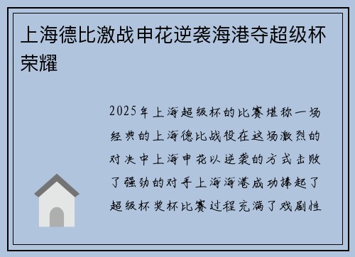 上海德比激战申花逆袭海港夺超级杯荣耀
