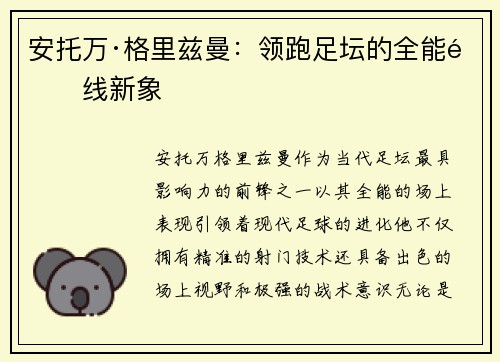 安托万·格里兹曼：领跑足坛的全能锋线新象