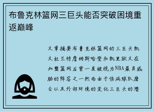 布鲁克林篮网三巨头能否突破困境重返巅峰