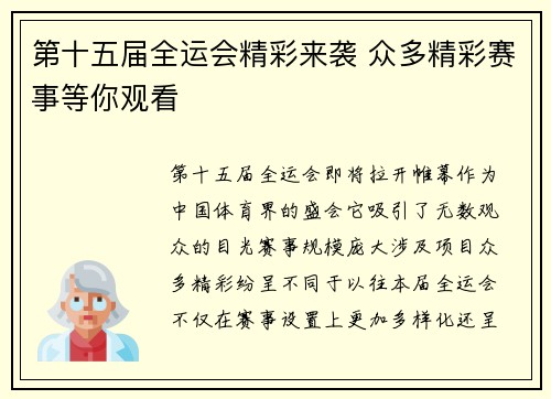 第十五届全运会精彩来袭 众多精彩赛事等你观看