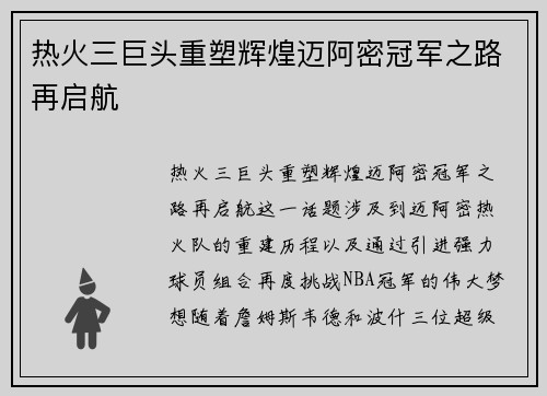 热火三巨头重塑辉煌迈阿密冠军之路再启航