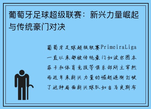 葡萄牙足球超级联赛：新兴力量崛起与传统豪门对决