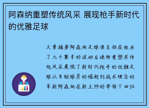 阿森纳重塑传统风采 展现枪手新时代的优雅足球