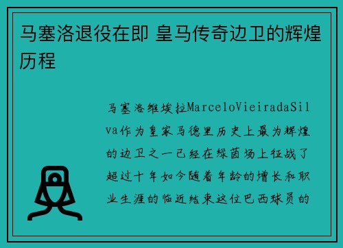 马塞洛退役在即 皇马传奇边卫的辉煌历程
